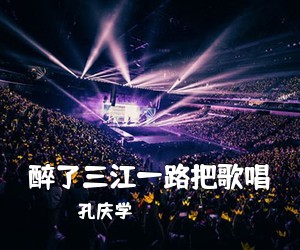 孔庆学《醉了三江一路把歌唱简谱》