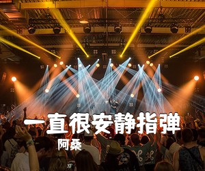 阿桑《一直很安静指弹吉他谱》(C调)