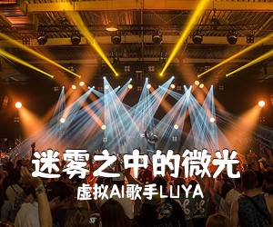 虚拟AI歌手LUYA《迷雾之中的微光吉他谱》(G调)