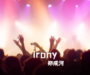郑成河《irony吉他谱》(D调)