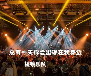 棱镜乐队《总有一天你会出现在我身边吉他谱》(G调)