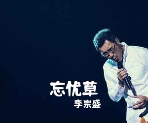 李宗盛《忘忧草吉他谱》