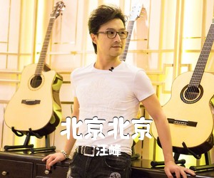汪峰《北京北京吉他谱》(C调)