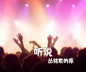 丛铭君的原《听说吉他谱》(C调)