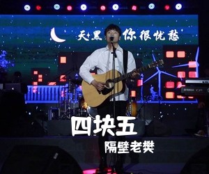 隔壁老樊《四块五吉他谱》(C调)