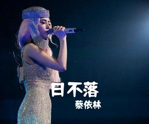 蔡依林《日不落吉他谱》(C调)