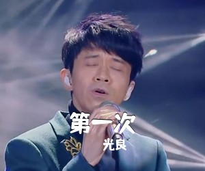 光良《第一次吉他谱》(A调)