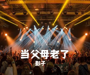 影子《当父母老了简谱》