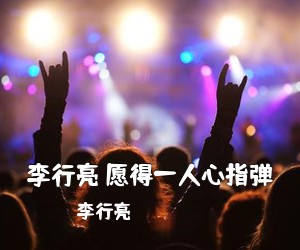 李行亮《李行亮 愿得一人心指弹吉他谱》