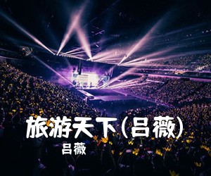 吕薇《旅游天下(吕薇)简谱》