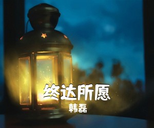 韩磊《终达所愿简谱》