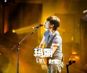 赵雷《玛丽吉他谱》(C调)