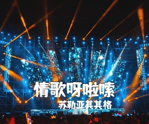 苏勒亚其其格《情歌呀啦嗦简谱》
