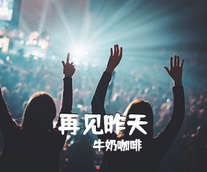 牛奶咖啡《再见昨天吉他谱》(B调)