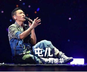 刘德华《屯儿吉他谱》(C调)
