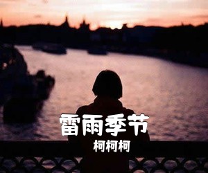 柯柯柯《雷雨季节吉他谱》(C调)