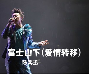 陈奕迅《富士山下(爱情转移)吉他谱》