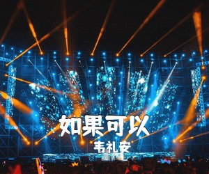 韦礼安《如果可以吉他谱》(C调)