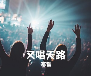 寒雪《又唱天路简谱》