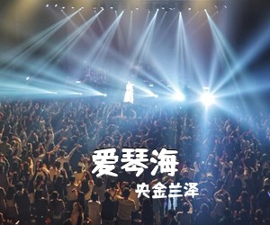 央金兰泽《爱琴海简谱》