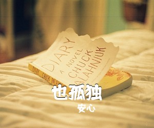 安心《也孤独吉他谱》(G调)