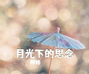 柳婷《月光下的思念简谱》