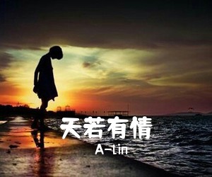 A-lin《天若有情吉他谱》(E调)