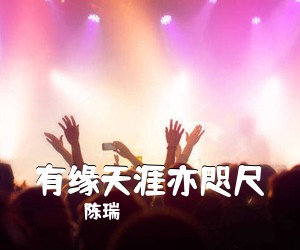陈瑞《有缘天涯亦咫尺简谱》