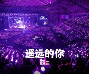 西二《遥远的你吉他谱》(C调)