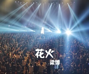 梁博《花火吉他谱》