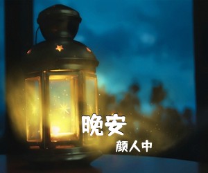 颜人中《晚安吉他谱》(G调)