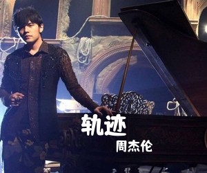 周杰伦《轨迹吉他谱》