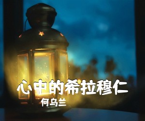 何乌兰《心中的希拉穆仁简谱》