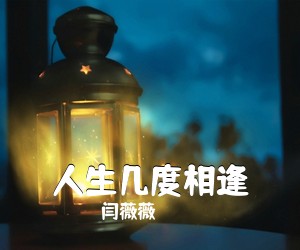 闫薇薇《人生几度相逢简谱》