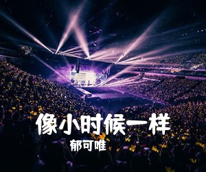 郁可唯《像小时候一样吉他谱》(G调)