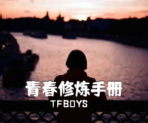 TFBOYS《青春修炼手册吉他谱》