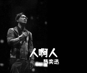 陈奕迅《人啊人吉他谱》(C调)