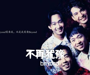 beyond《不再犹豫吉他谱》(G调)