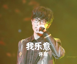许嵩《我乐意吉他谱》(C调)