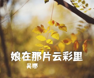吴娜《娘在那片云彩里简谱》