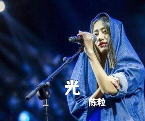 陈粒《光吉他谱》(C调)