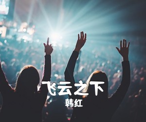 韩红《飞云之下吉他谱》(C调)