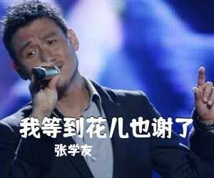 张学友《我等到花儿也谢了吉他谱》(G调)