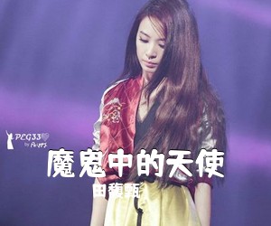 田馥甄《魔鬼中的天使吉他谱》(C调)