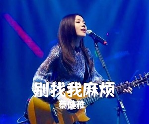 蔡健雅《别找我麻烦尤克里里谱》(G调)