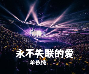 单依纯《永不失联的爱吉他谱》(G调)