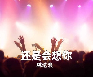 林达浪《还是会想你吉他谱》(G调)