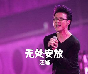 汪峰《无处安放吉他谱》(C调)