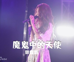 田馥甄《魔鬼中的天使吉他谱》(C调)