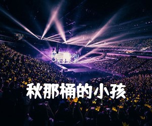 《秋那桶的小孩吉他谱》(C调)
